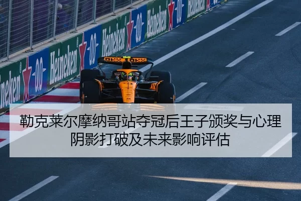 lei-ke-lai-er-mo-na-ge-zhan-duo-guan-hou-wang-zi-ban-jiang-yu-xin-li-yin-ying-da-po-ji-wei-lai-ying-xiang-ping-gu-2-372.jpg