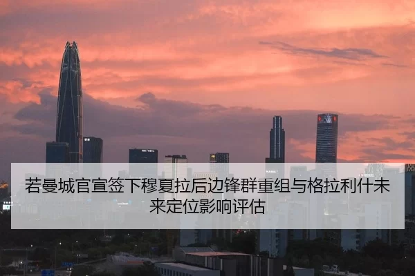 若曼城官宣签下穆夏拉后边锋群重组与格拉利什未来定位影响评估